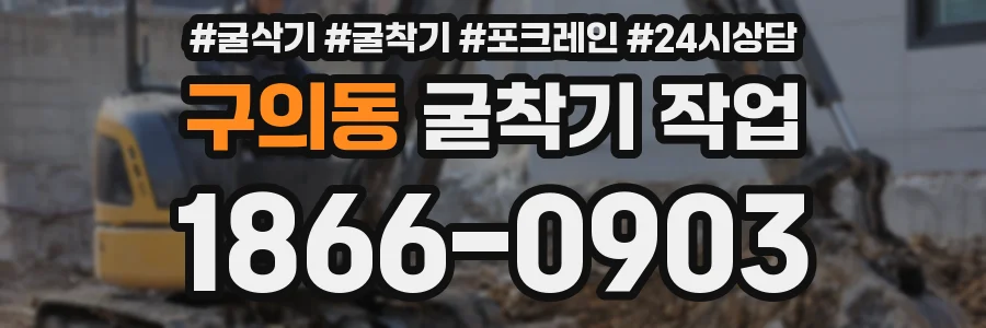 구의동 굴착기 작업