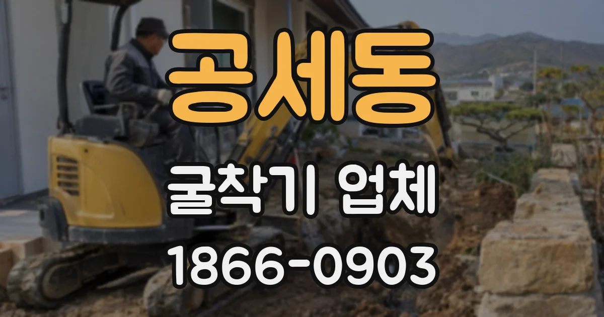 공세동 굴착기 업체