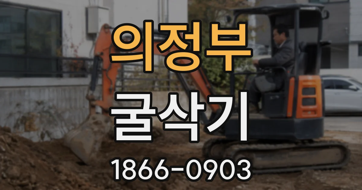 의정부 굴삭기