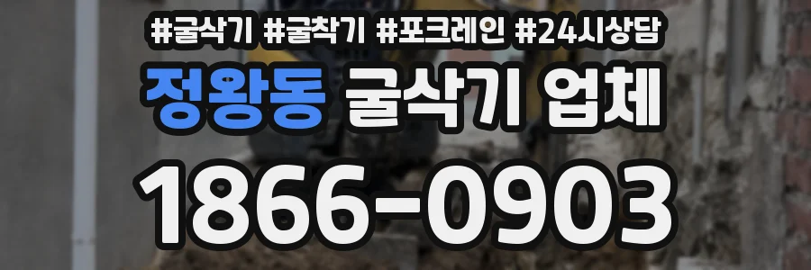 정왕동 굴삭기 업체