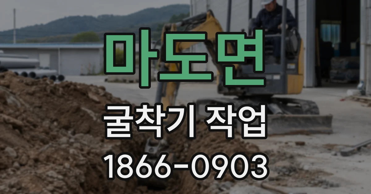 마도면 굴착기 작업