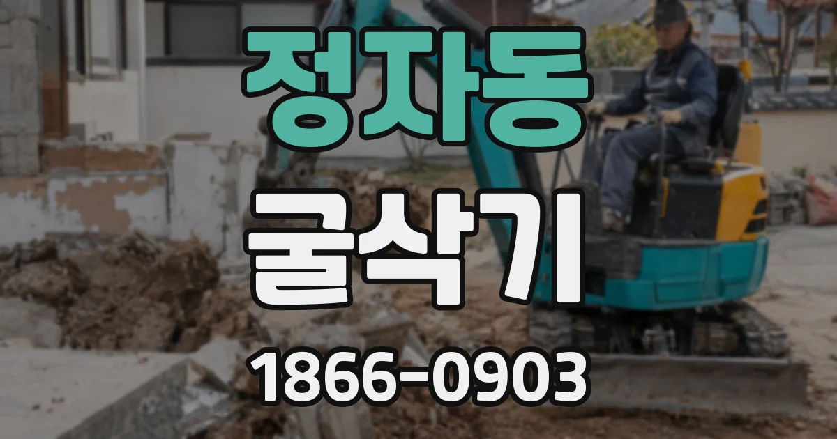 정자동 굴삭기