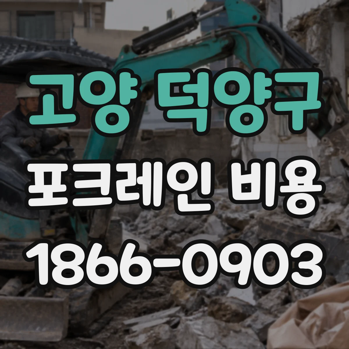 고양 덕양구 포크레인 비용