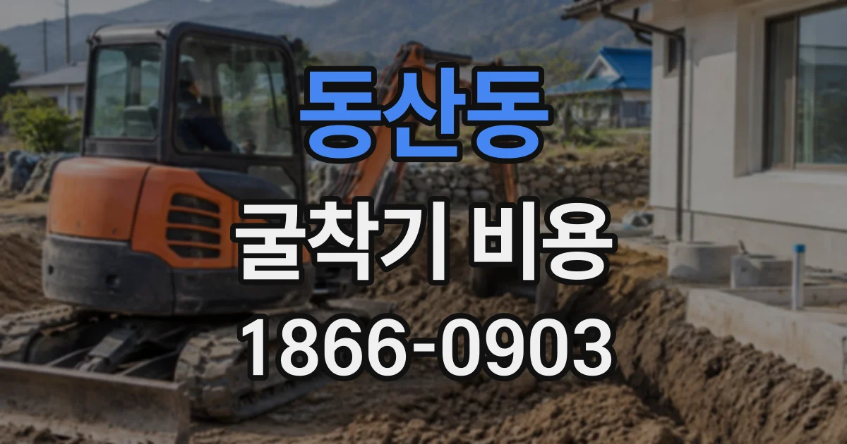 동산동 굴착기비용