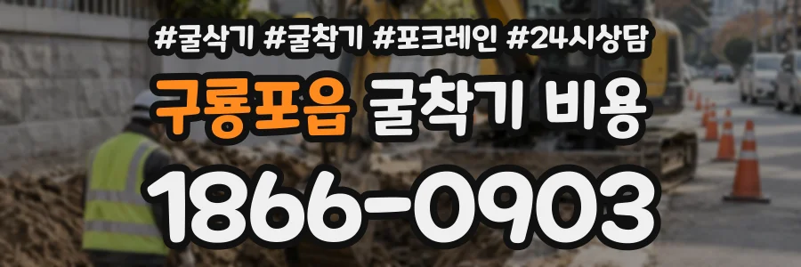 구룡포읍 굴착기비용 상담 전화 1866-0903