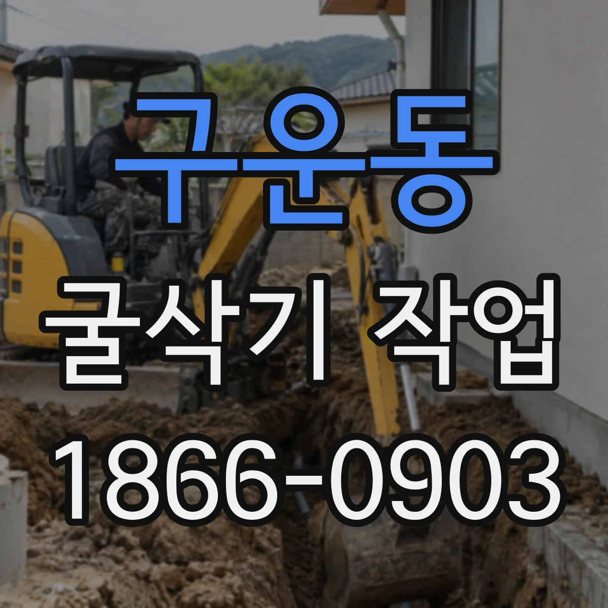 구운동 굴삭기 작업