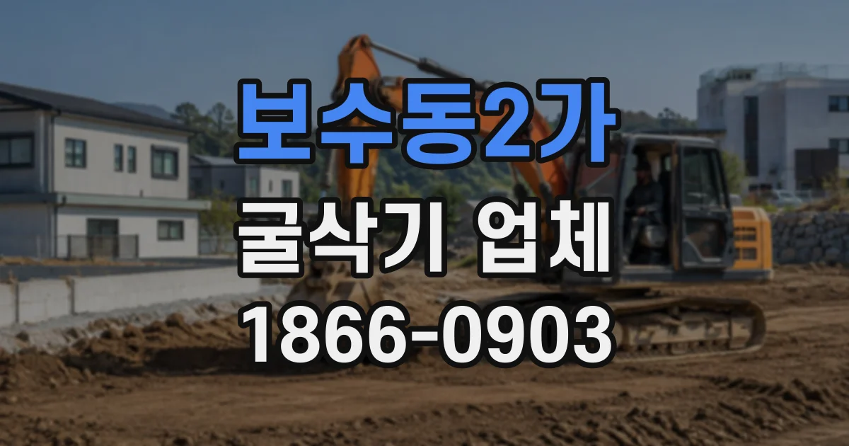 보수동2가 굴삭기업체