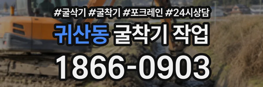 귀산동 굴착기작업 상담 전화 1866-0903