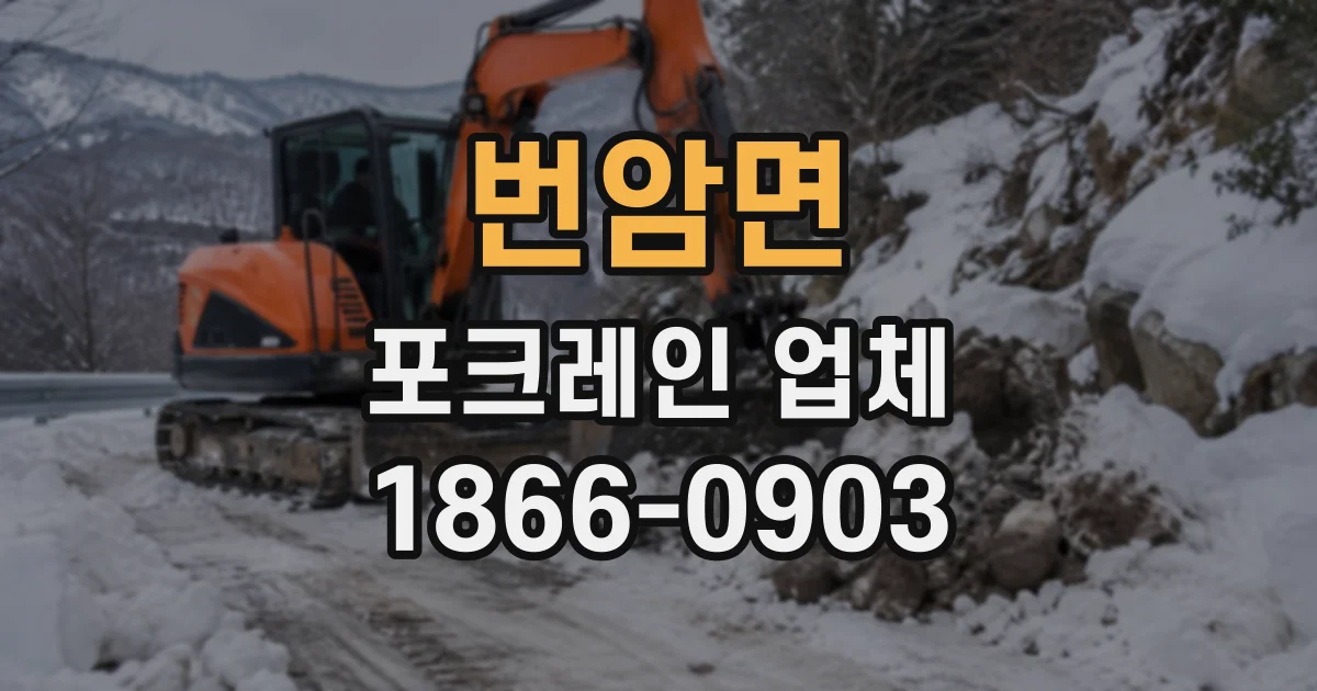 번암면 포크레인업체