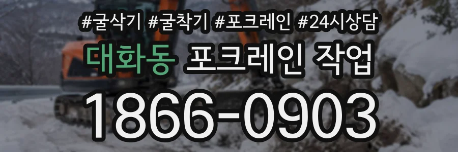 대화동 포크레인작업 상담 전화 1866-0903