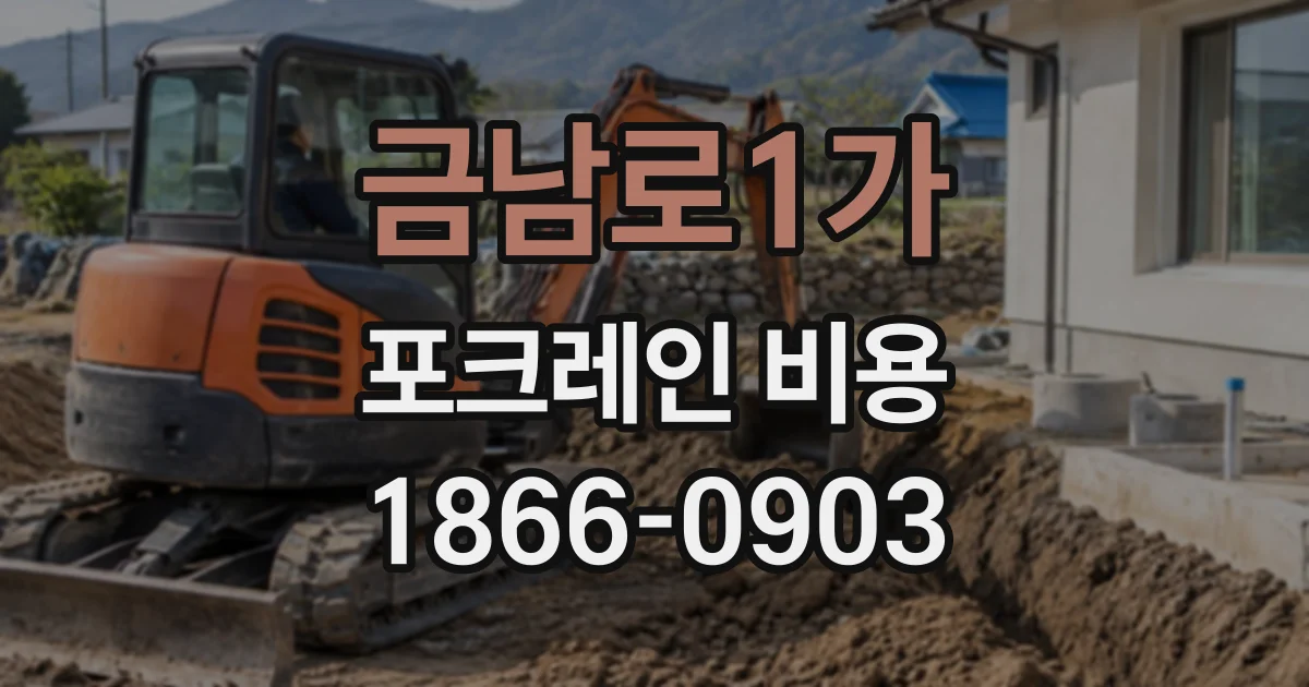 금남로1가 포크레인비용