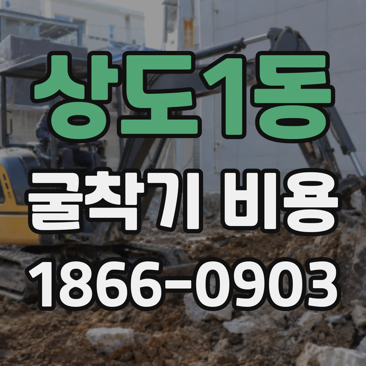 상도1동 굴착기 비용