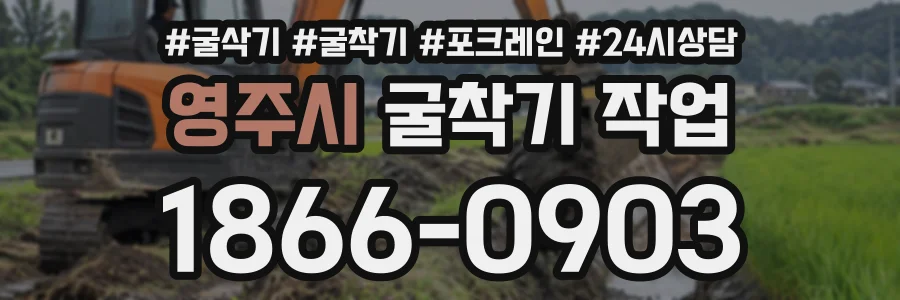 영주시 굴착기작업 상담 전화 1866-0903