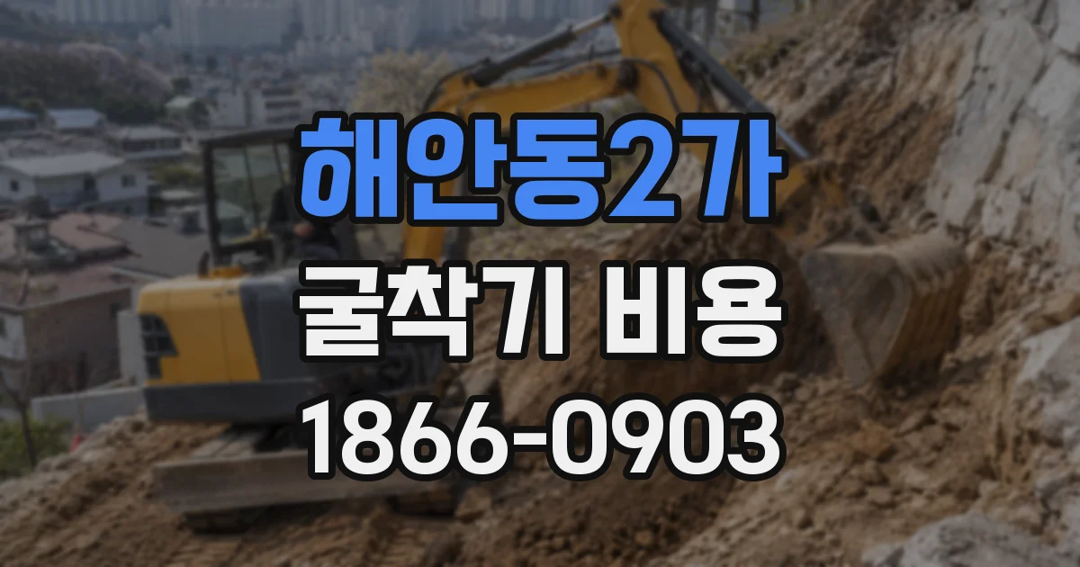 해안동2가 굴착기 비용
