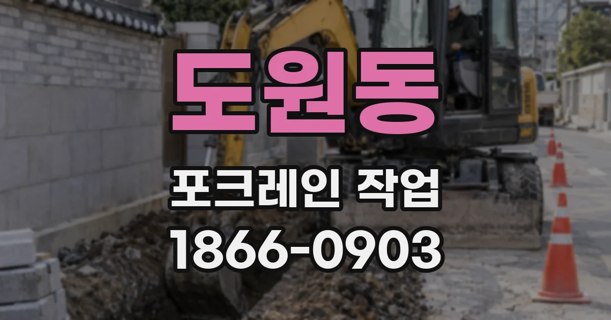 도원동 포크레인 작업
