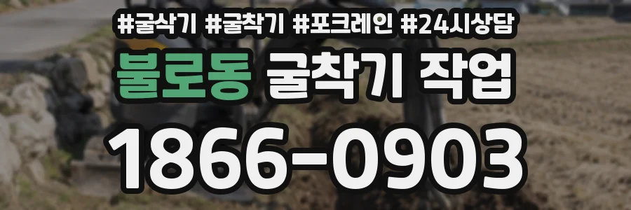 불로동 굴착기 작업