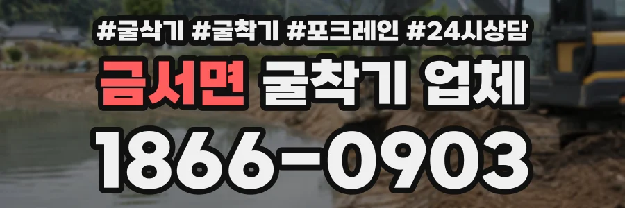금서면 굴착기업체 상담 전화 1866-0903