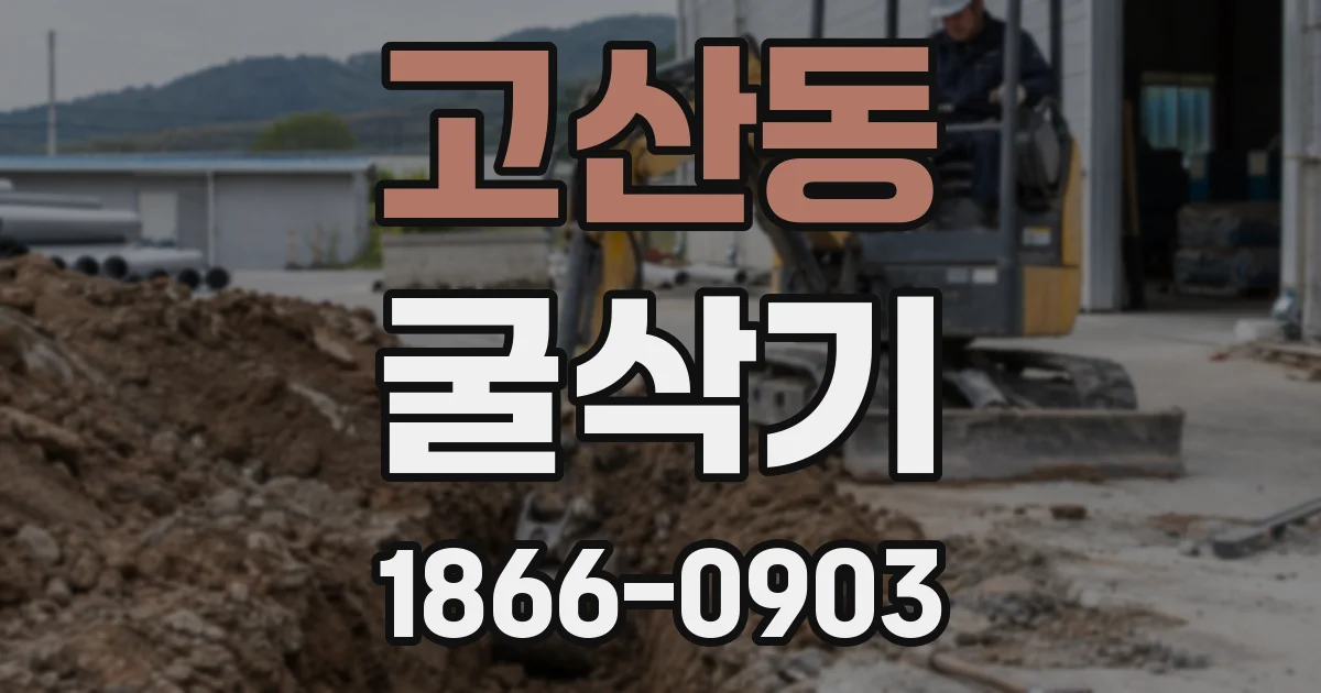 고산동 굴삭기