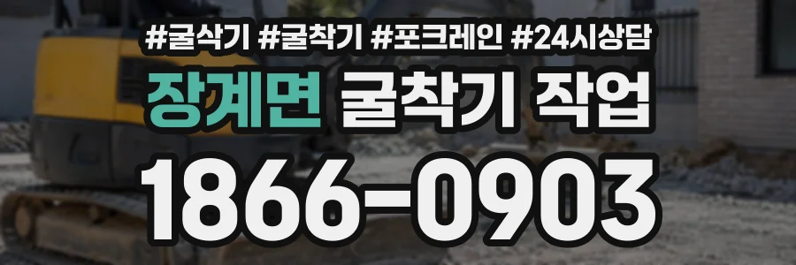 장계면 굴착기작업 상담 전화 1866-0903