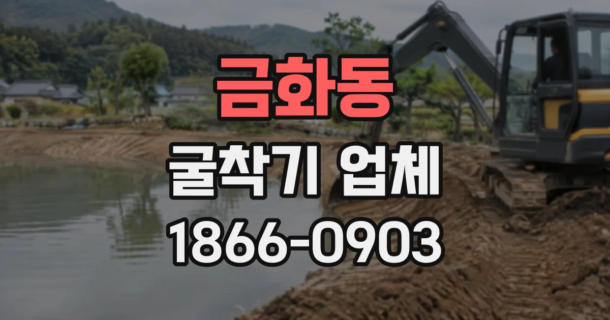 금화동 굴착기업체