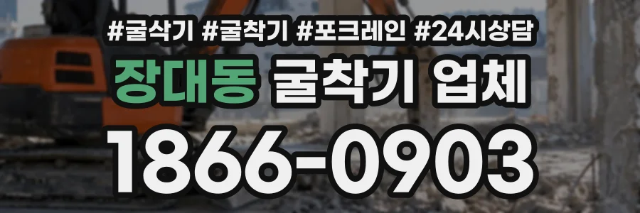 장대동 굴착기업체 상담 전화 1866-0903