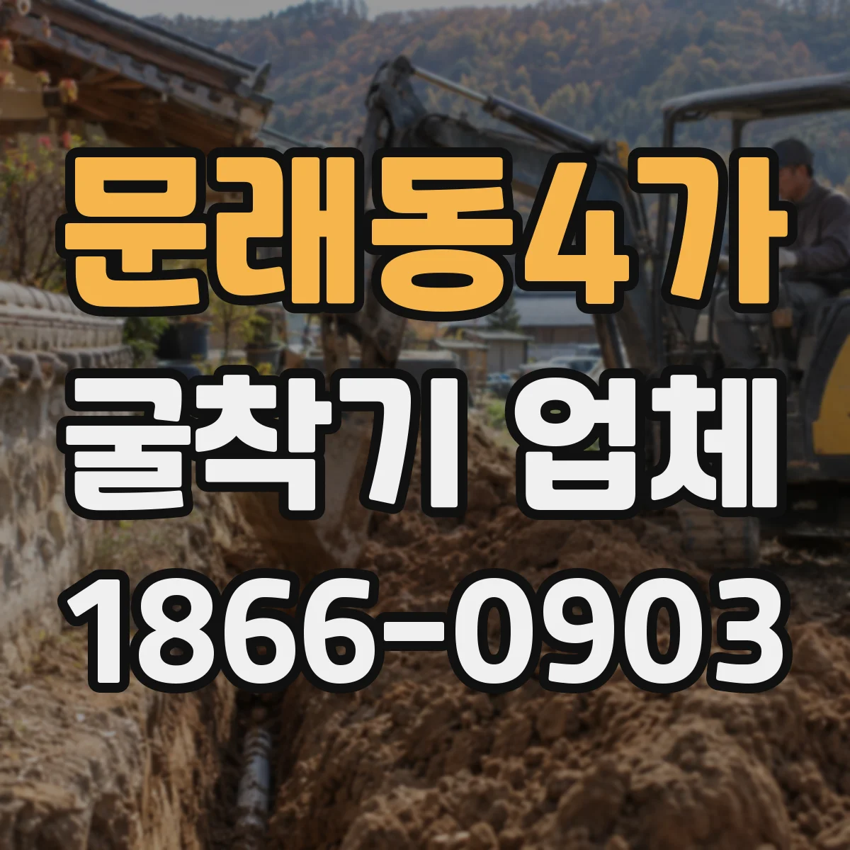문래동4가 굴착기 업체