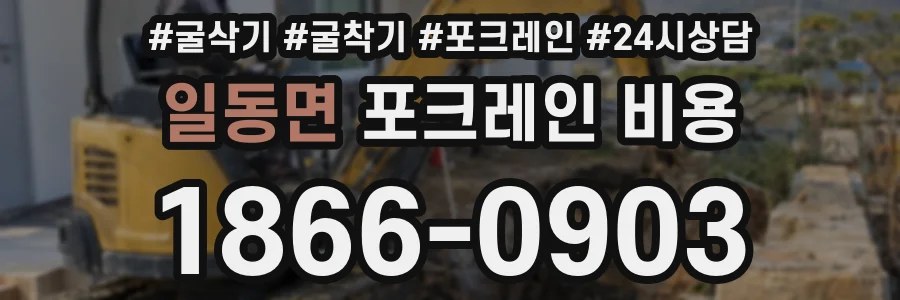 일동면 포크레인 비용