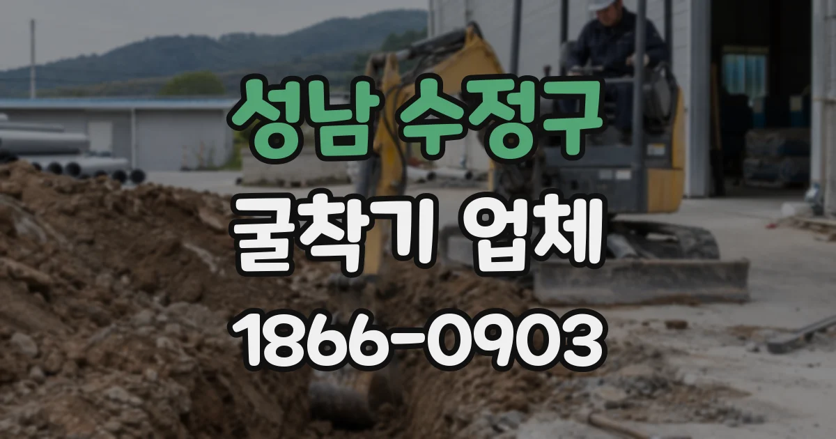 성남 수정구 굴착기 업체