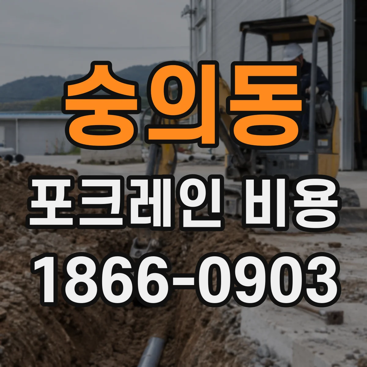 숭의동 포크레인 비용