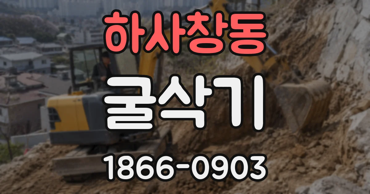 하사창동 굴삭기
