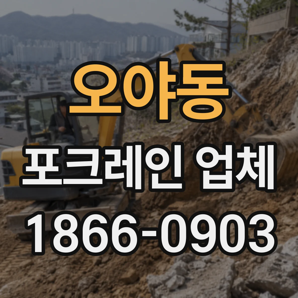 오야동 포크레인 업체