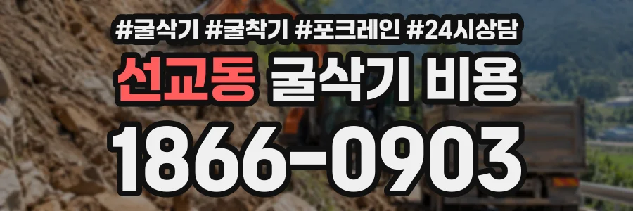 선교동 굴삭기비용 상담 전화 1866-0903