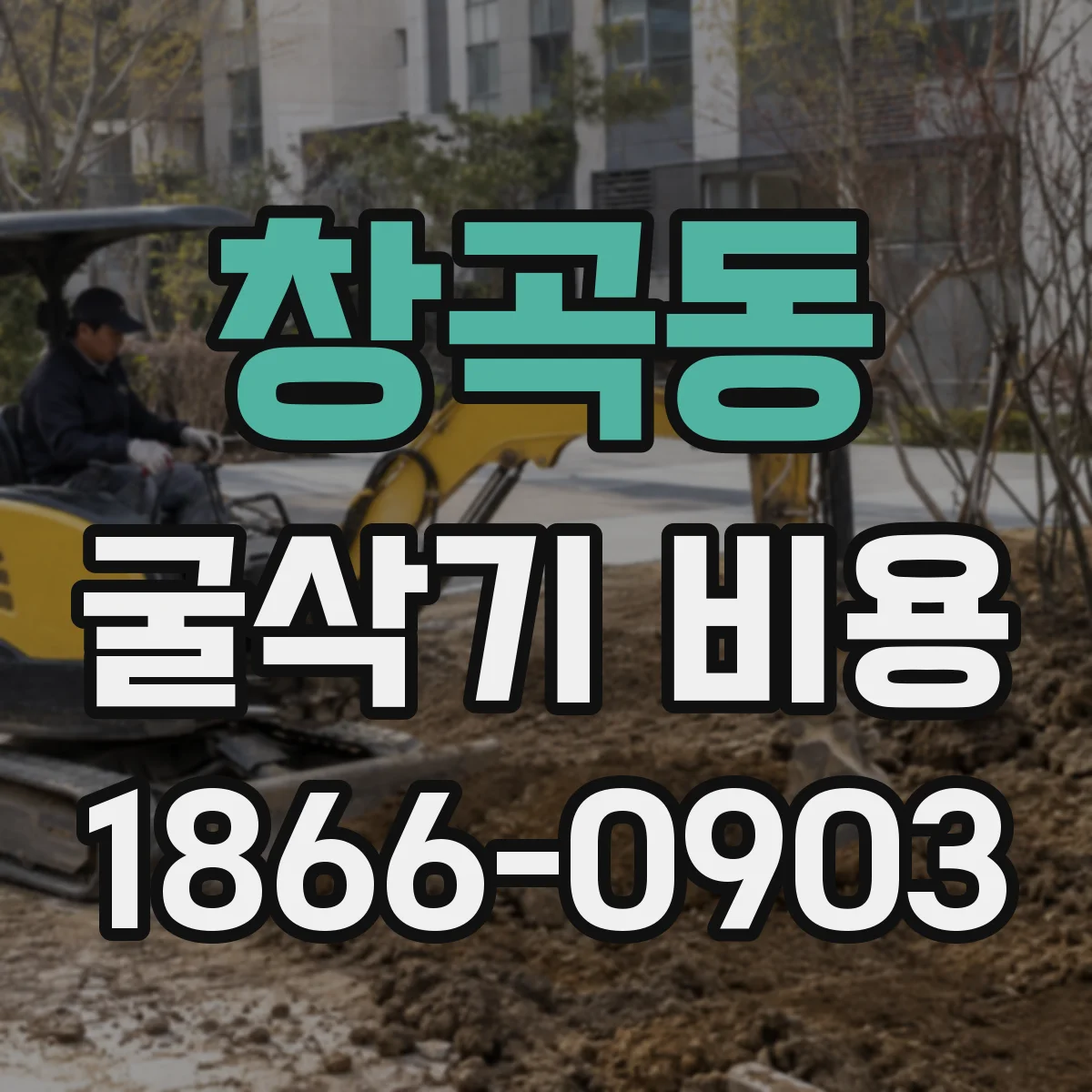 창곡동 굴삭기 비용