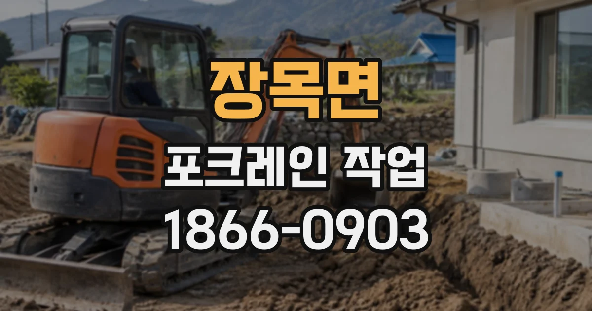 장목면 포크레인작업