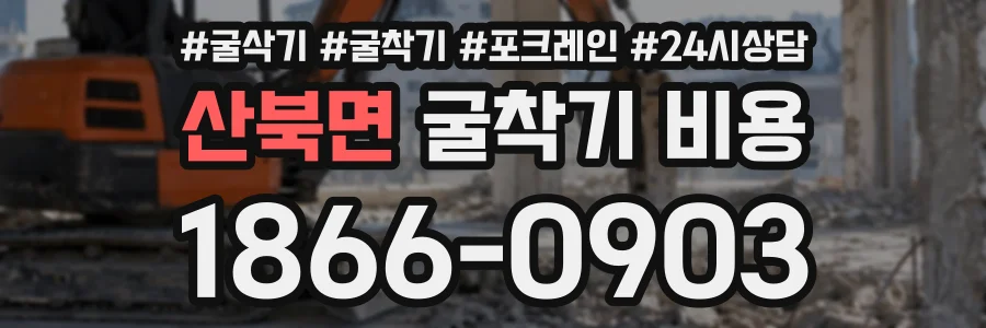 산북면 굴착기비용 상담 전화 1866-0903