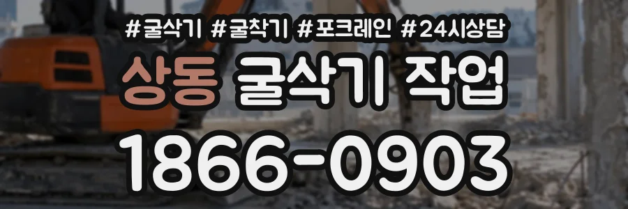 상동 굴삭기작업 상담 전화 1866-0903