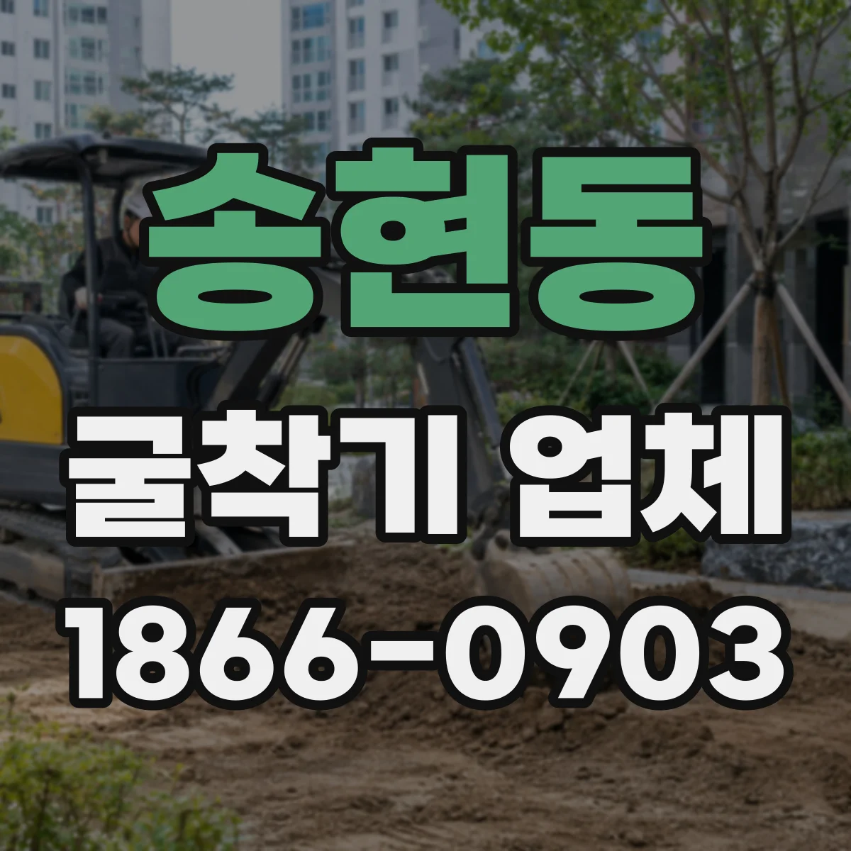 송현동 굴착기 업체