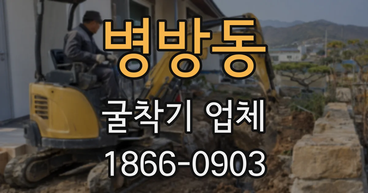 병방동 굴착기 업체