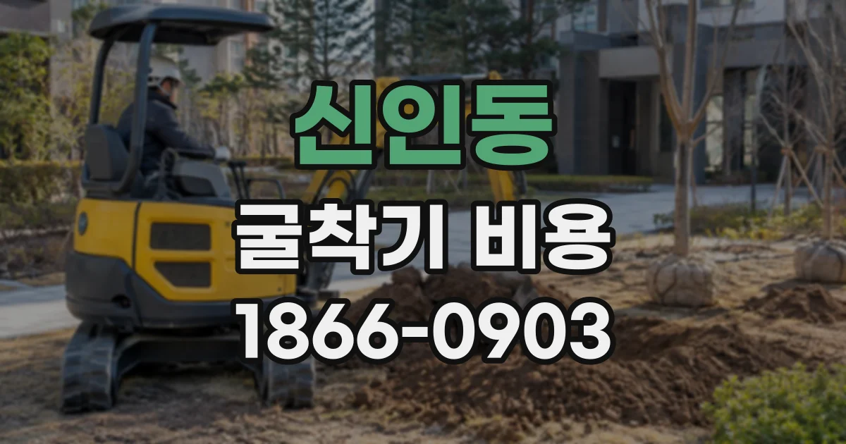 신인동 굴착기비용