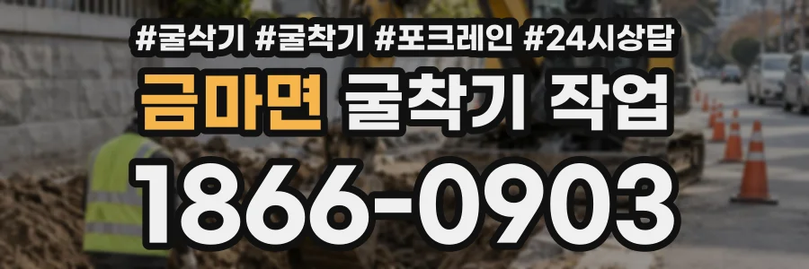 금마면 굴착기작업 상담 전화 1866-0903
