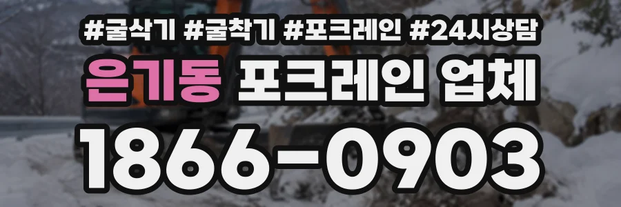 은기동 포크레인업체 상담 전화 1866-0903