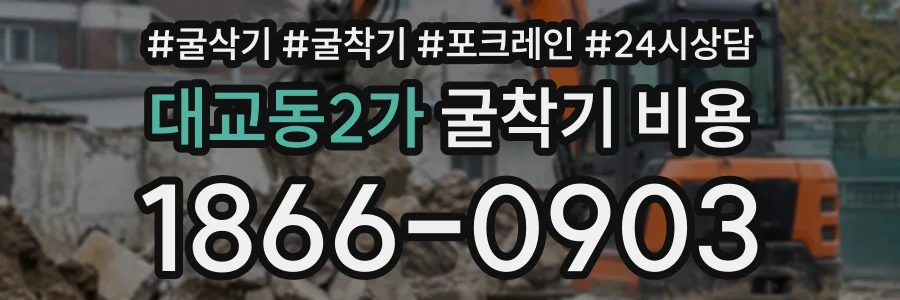 대교동2가 굴착기비용 상담 전화 1866-0903