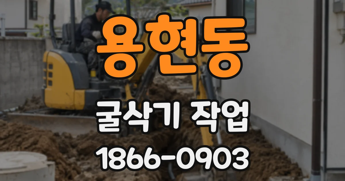 용현동 굴삭기 작업