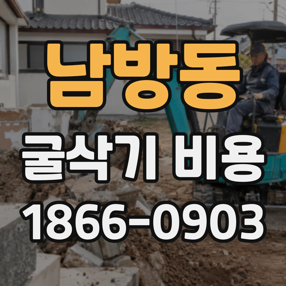 남방동 굴삭기 비용