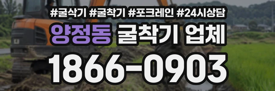 양정동 굴착기업체 상담 전화 1866-0903