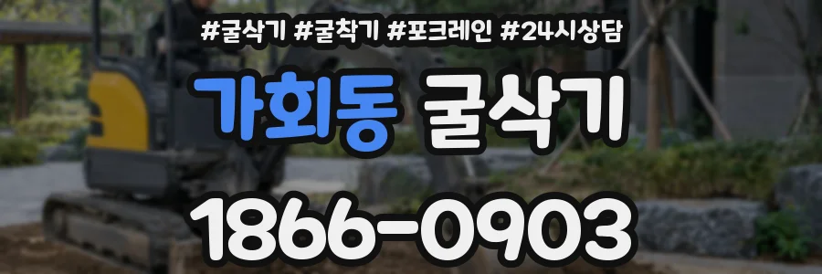 가회동 굴삭기