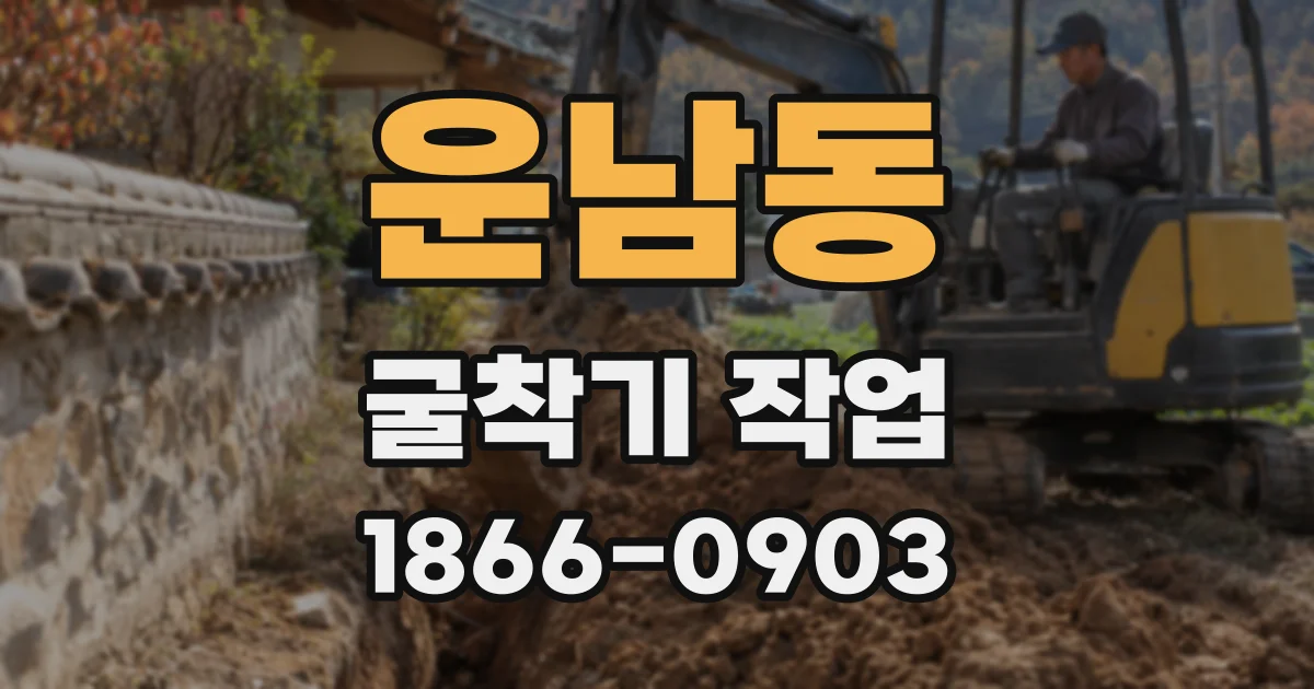 운남동 굴착기 작업