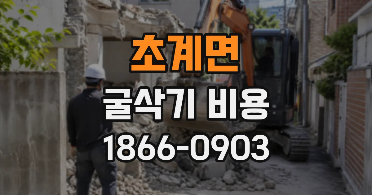 초계면 굴삭기비용