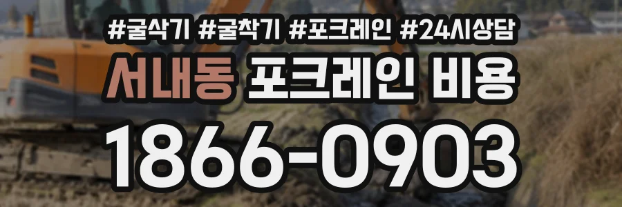 서내동 포크레인비용 상담 전화 1866-0903