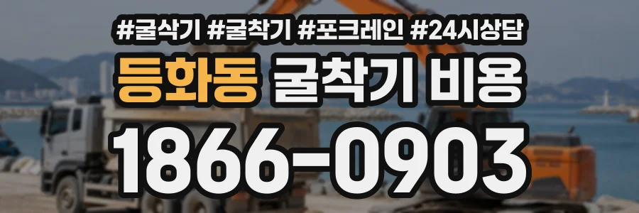 등화동 굴착기비용 상담 전화 1866-0903